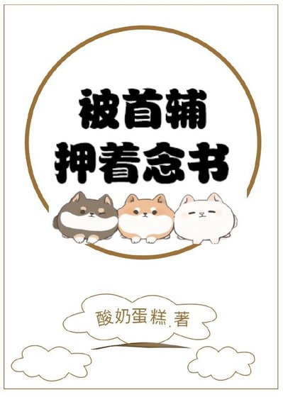 《被首辅押着念书》
