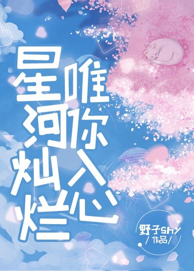 星河灿烂 唯你入心