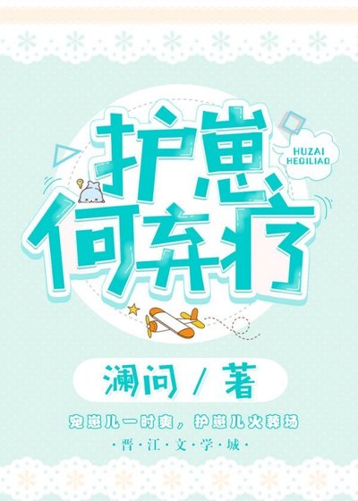 《护崽何弃疗》