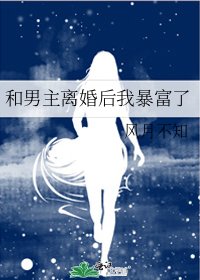 和男主离婚后我暴富了