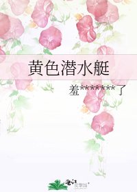 黄色潜水艇