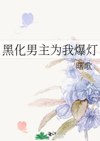 《黑化男主为我爆灯》