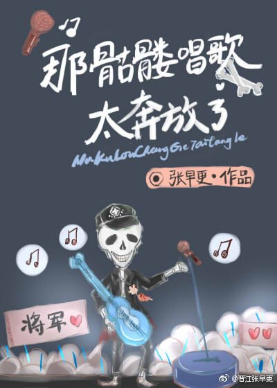 《那骷髏唱歌太奔放了》