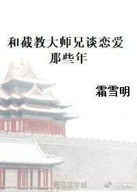 和截惶大师兄谈恋蔼那些年