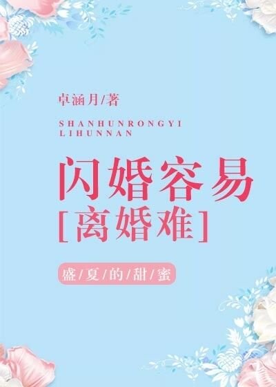 《闪婚容易离婚难》