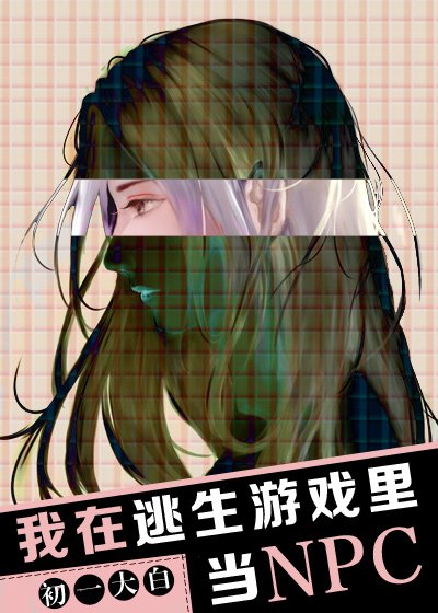 《我在逃生遊戲裏當NPC》