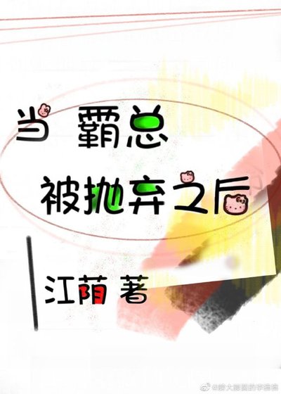 当霸总被抛弃之后