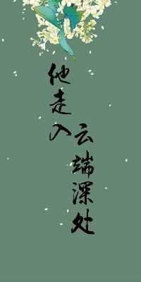 《他走入雲端深處》