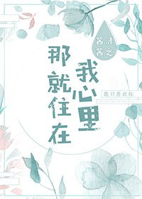 那就住在我心里