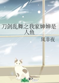 刀剑乱舞之我家婶婶是人鱼