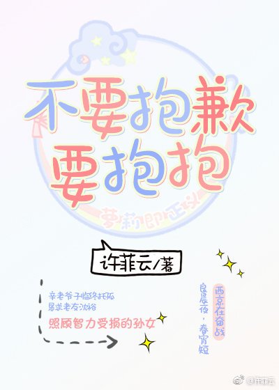 《不要抱歉,要抱抱》