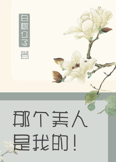 那个美人是我的！