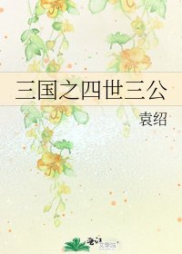 《三國之四世三公》