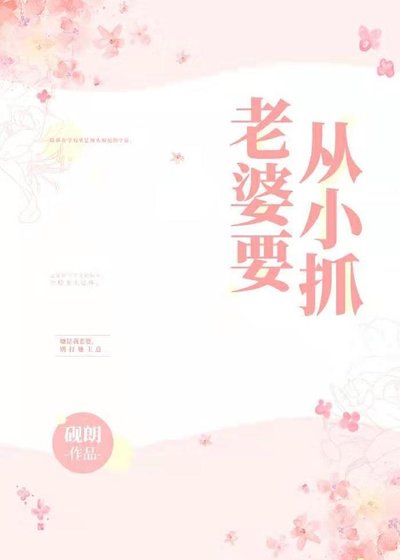 《老婆要从小抓》