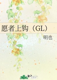 愿者上钩（GL）