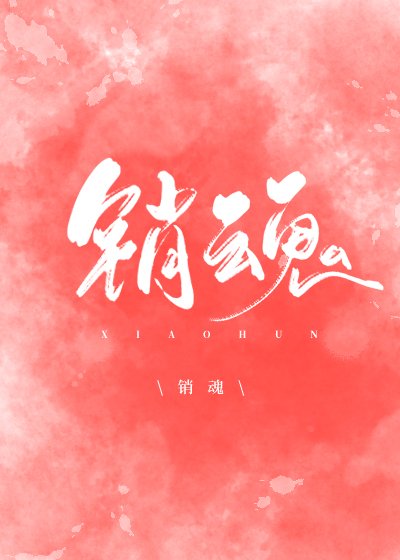 《销魂》