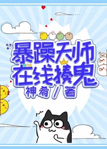 暴躁天师在线收妖