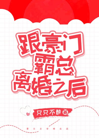 跟豪门霸总离婚之后