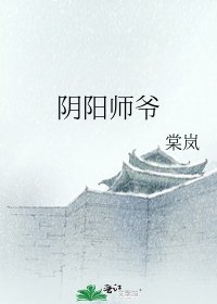 《阴阳师爷》