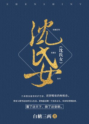 《沈氏女》