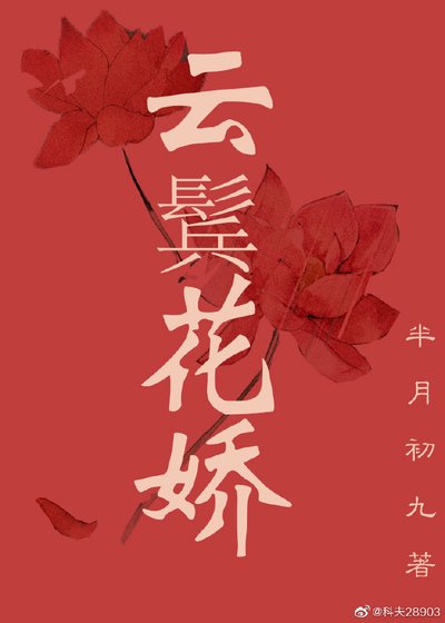 《云鬓花娇(重生)》