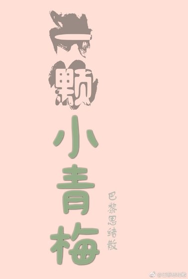 一顆小青梅