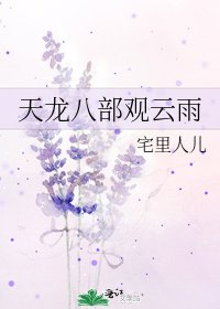 天龙八部观云雨