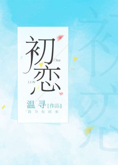 《穿成大佬的初戀女友》