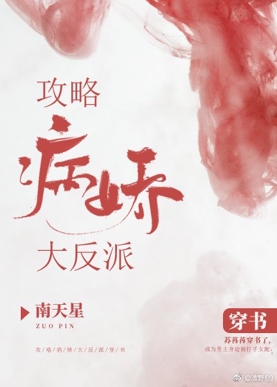 攻略病娇大反派(穿书)