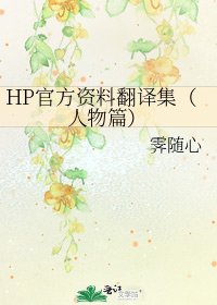 HP官方资料翻译集（人物篇）