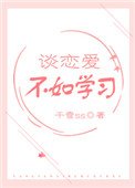 谈恋蔼不如学习