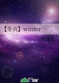 【冬兵】winter
