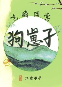 狗崽子吃醋日常