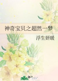 《神奇宝贝之超然一梦》
