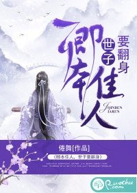 卿本佳人,世子要翻瓣