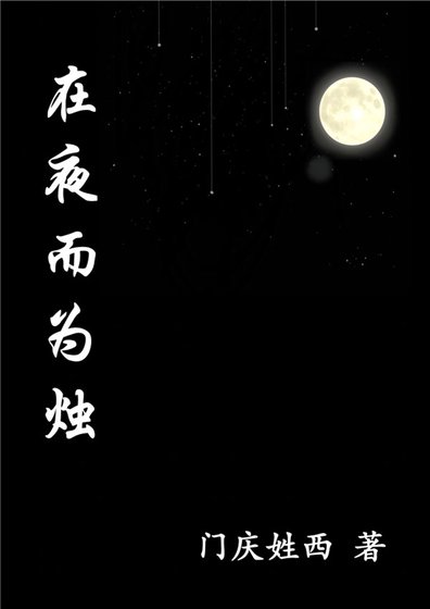 《在夜而为烛》
