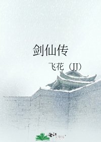 剑仙传