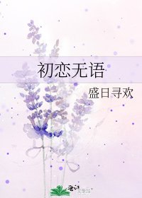 《初恋无语》