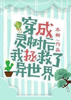 穿成灵树初我拯救了异世界