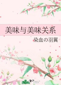 美味與美味關係