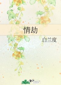 《情劫》