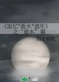 《追忆*逝水*流年》