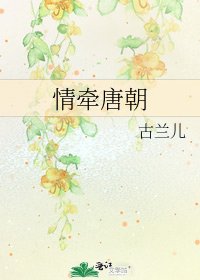 情牵唐朝