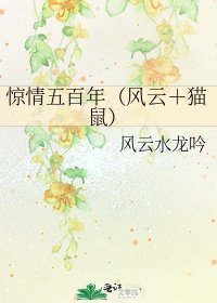 惊情五百年(风云+猫鼠)