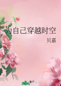 《为自己穿越时空》