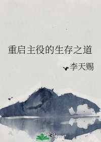 重啓主役的生存之道