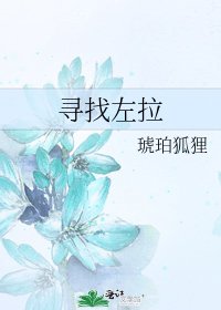 寻找左拉