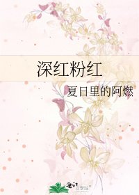 深紅粉紅