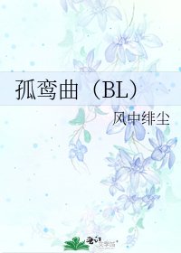 孤鸾曲(BL)