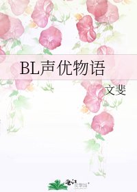 《BL声优物语》
